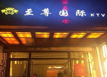 梅州哪个KTV真空陪酒妹子服务好-至尊国际KTV消费价格服务点评