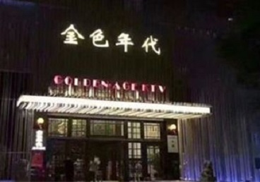 梅州KTV陪唱公主哪家最便宜-金色年代KTV便宜消费点评